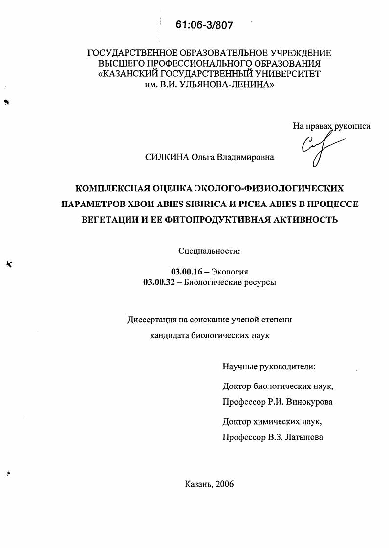 Комплексная оценка эколого-физиологических параметров хвои Abies sibirica и Picea abies в процессе вегетации и ее фитопродуктивная активность