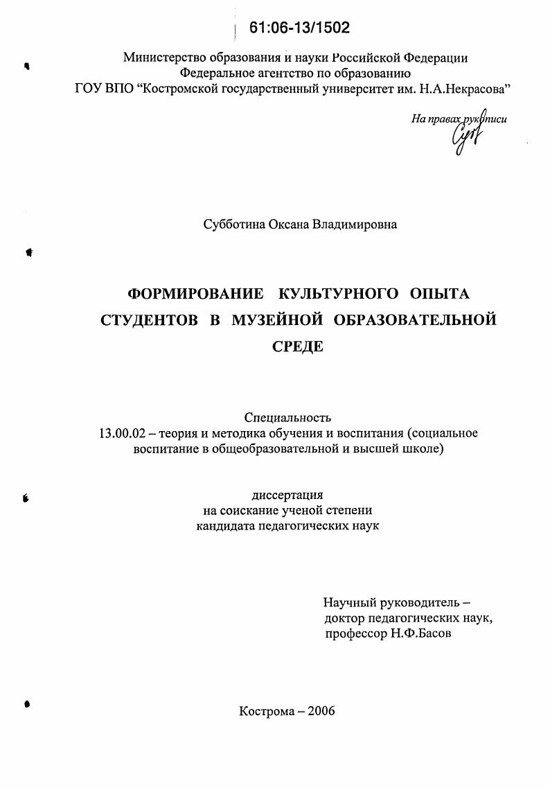 скачать диссертацию Формирование культурного опыта студентов в музейной образовательной среде Формирование культурного опыта студентов в музейной образовательной среде