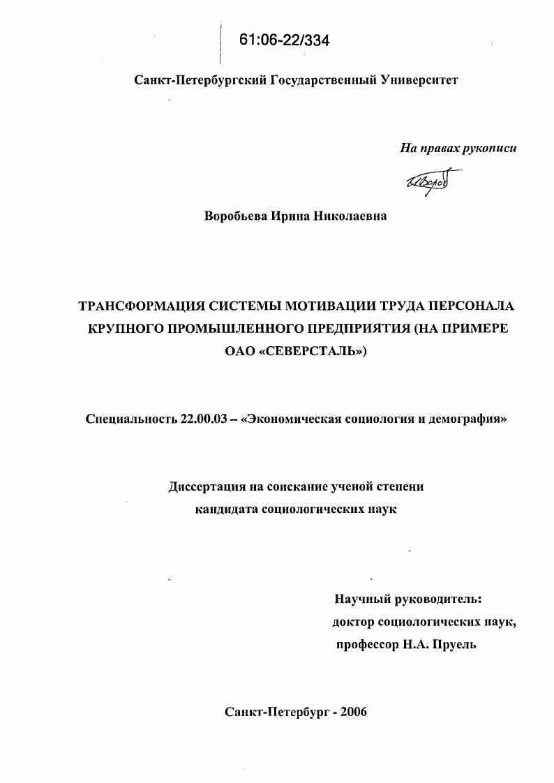 Трансформация системы мотивации труда персонала крупного промышленного предприятия : На примере ОАО "Северсталь"
