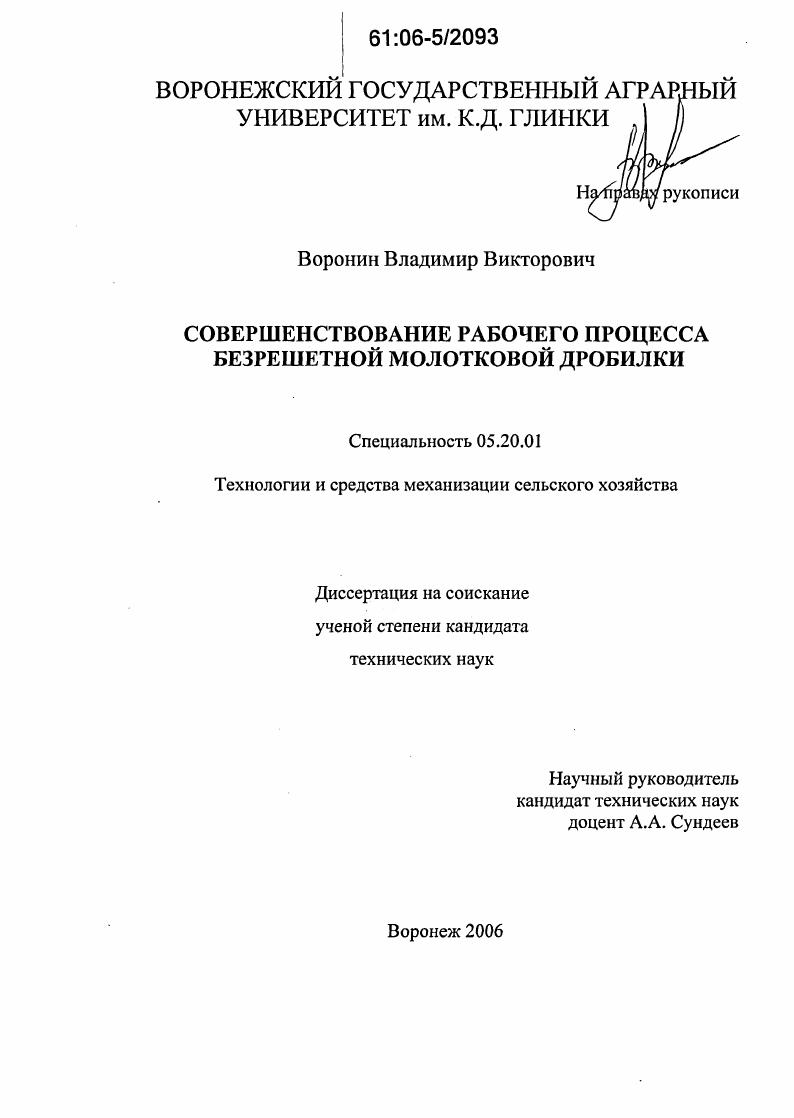 скачать диссертацию Совершенствование рабочего процесса безрешетной молотковой дробилки Совершенствование рабочего процесса безрешетной молотковой дробилки