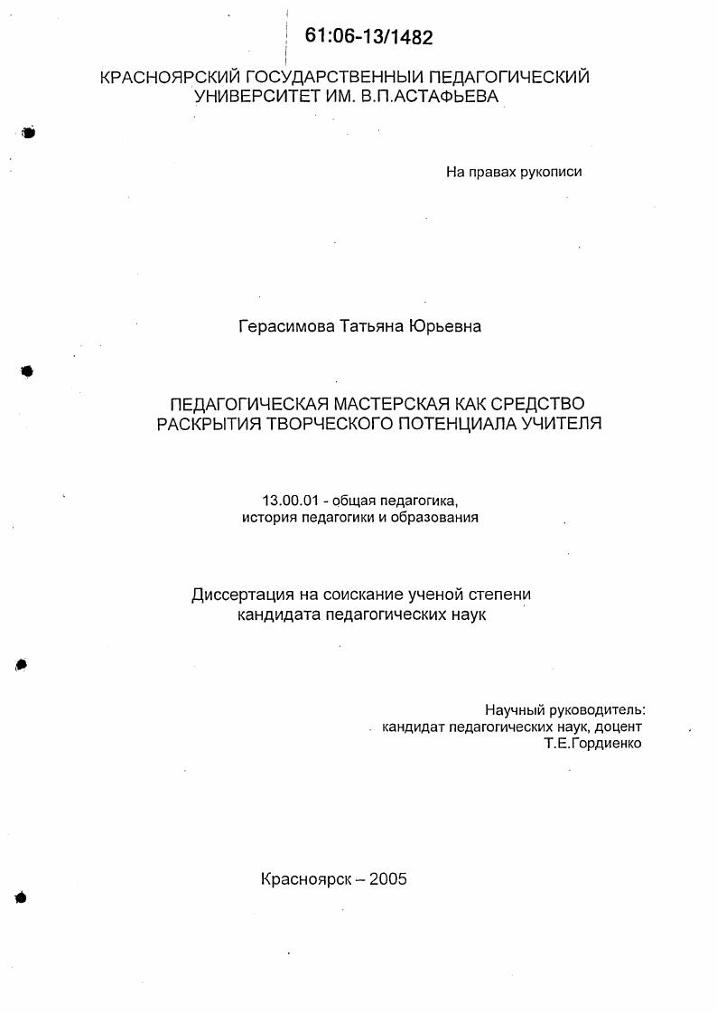 скачать диссертацию Педагогическая мастерская как средство раскрытия творческого потенциала учителя Педагогическая мастерская как средство раскрытия творческого потенциала учителя