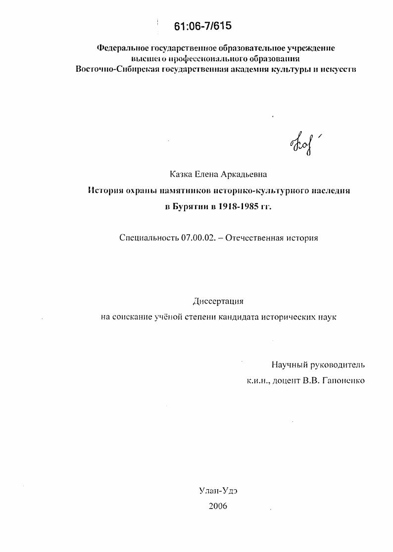 скачать диссертацию История охраны памятников историко-культурного наследия в Бурятии в 1918-1985 гг. История охраны памятников историко-культурного наследия в Бурятии в 1918-1985 гг.