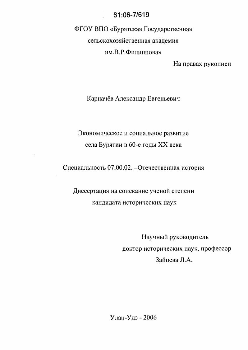 скачать диссертацию Экономическое и социальное развитие села Бурятии в 60-е годы XX века Экономическое и социальное развитие села Бурятии в 60-е годы XX века