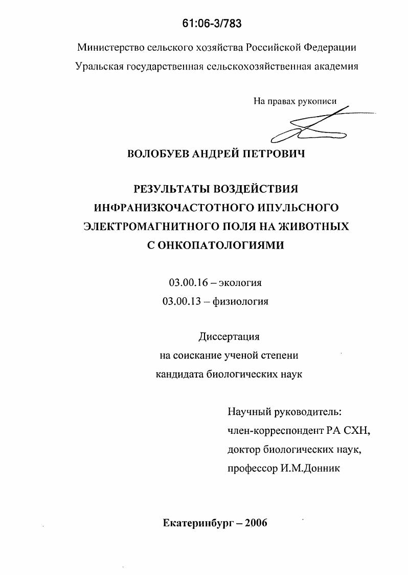 Результаты воздействия инфранизкочастотного импульсного электромагнитного поля на животных с онкопатологиями