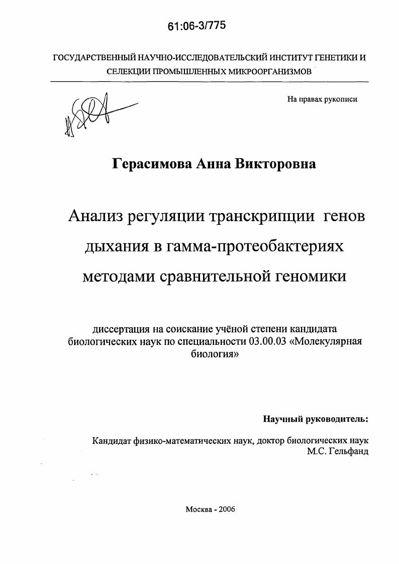 Анализ регуляции транскрипции генов дыхания в гамма-протеобактериях методами сравнительной геномики