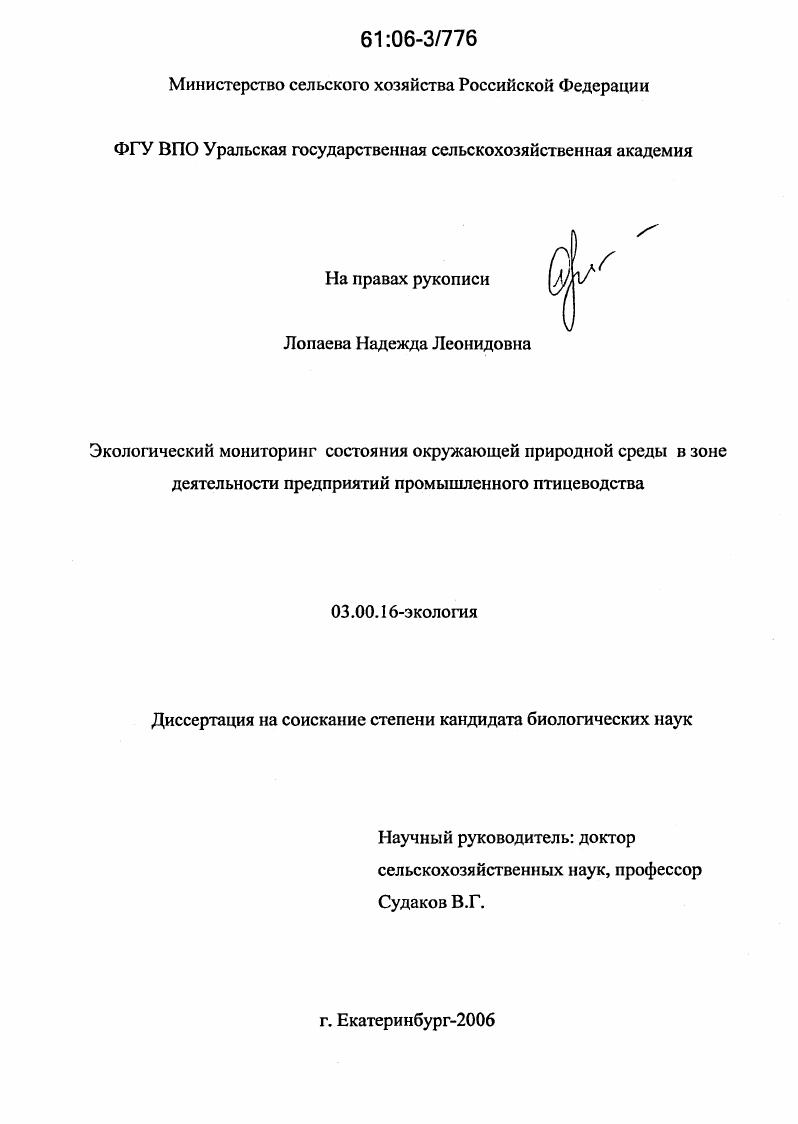 Экологический мониторинг окружающей природной среды в зоне деятельности предприятий промышленного птицеводства
