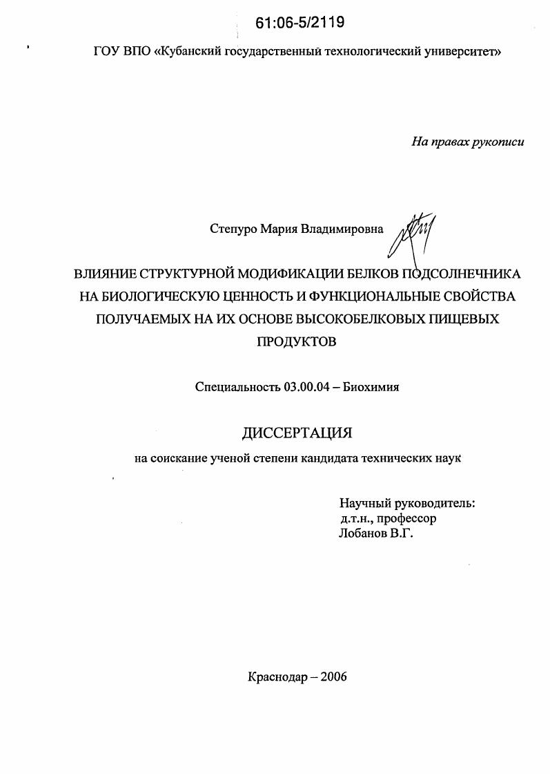 скачать диссертацию Влияние структурной модификации белков подсолнечника на биологическую ценность и функциональные свойства получаемых на их основе высокобелковых пищевых продуктов Влияние структурной модификации белков подсолнечника на биологическую ценность и функциональные свойства получаемых на их основе высокобелковых пищевых продуктов
