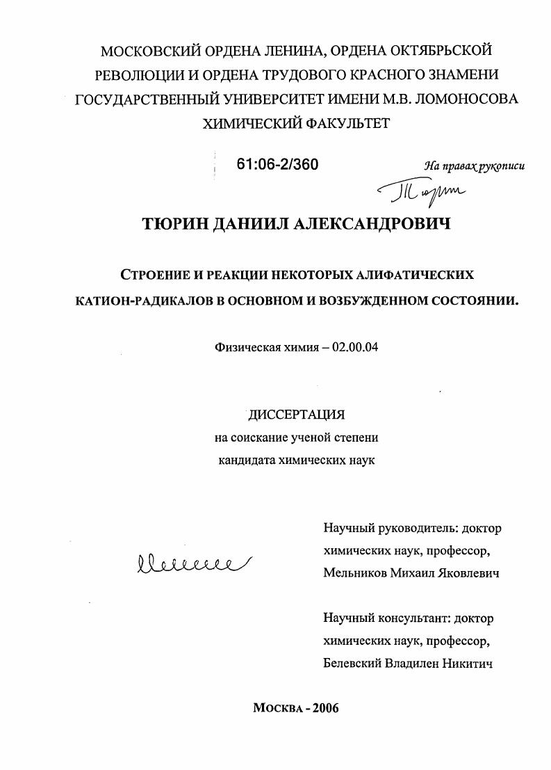 Строение и реакции некоторых алифатических катион-радикалов в основном и возбужденном состоянии