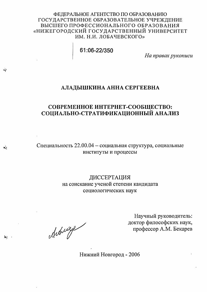 Современное Интернет-сообщество : Социально-стратификационный анализ