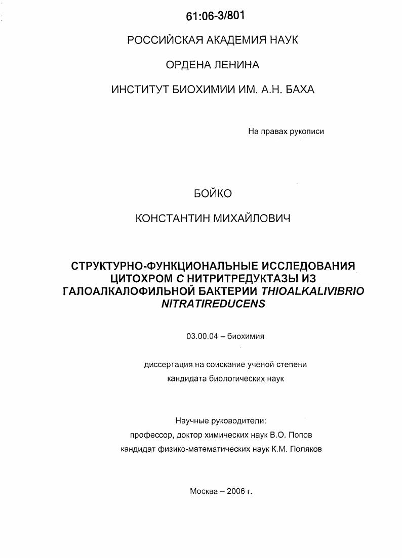 скачать диссертацию Структурно-функциональные исследования цитохром С нитритредуктазы из галоалкалофильной бактерии Thioalkalivibrio nitratireducens Структурно-функциональные исследования цитохром С нитритредуктазы из галоалкалофильной бактерии Thioalkalivibrio nitratireducens