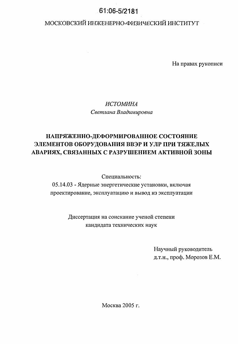 Напряженно-деформированное состояние элементов оборудования ВВЭР и УЛР при тяжелых авариях, связанных с разрушением активной зоны