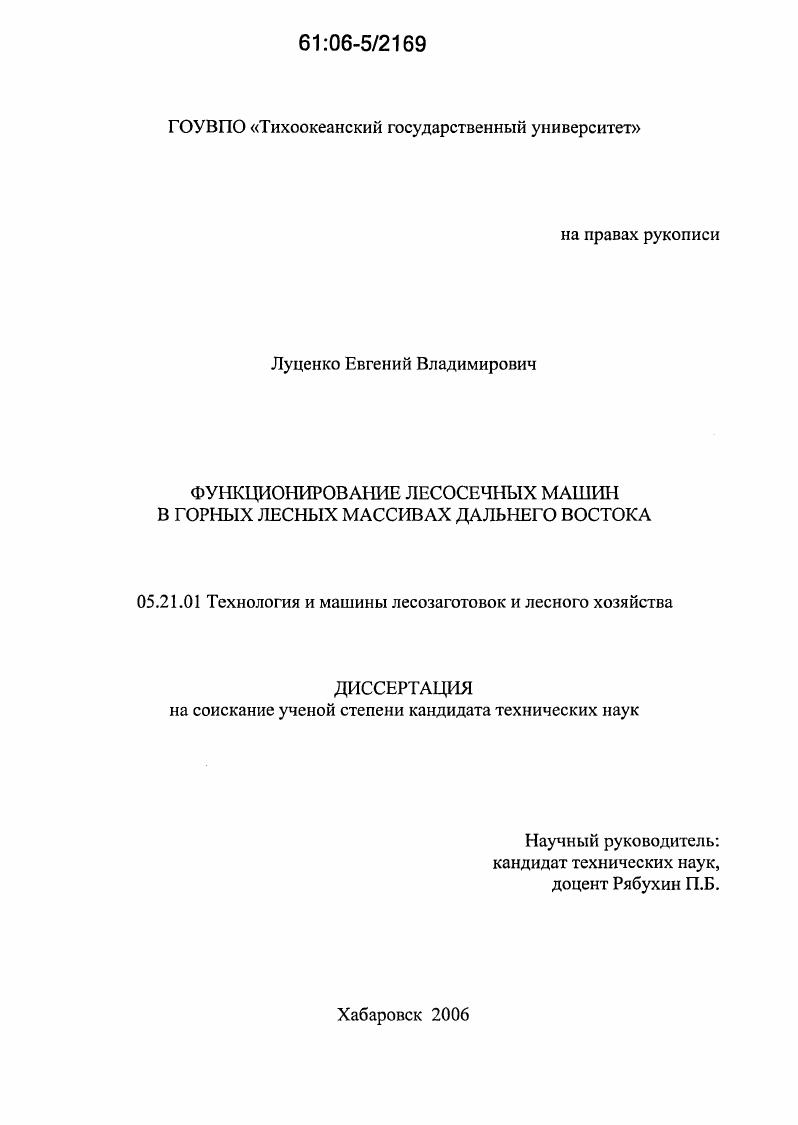 Функционирование лесосечных машин в горных лесных массивах Дальнего Востока