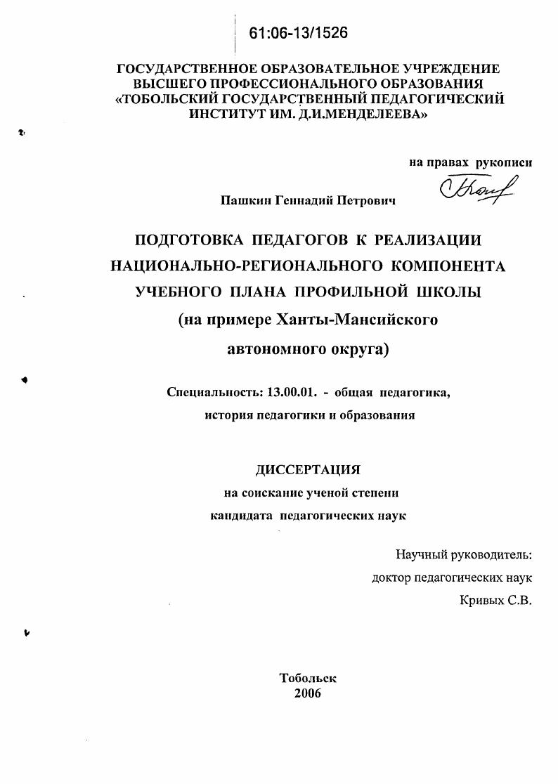 Подготовка педагогов к реализации национально-регионального компонента учебного плана профильной школы : На примере Ханты-Мансийского автономного округа