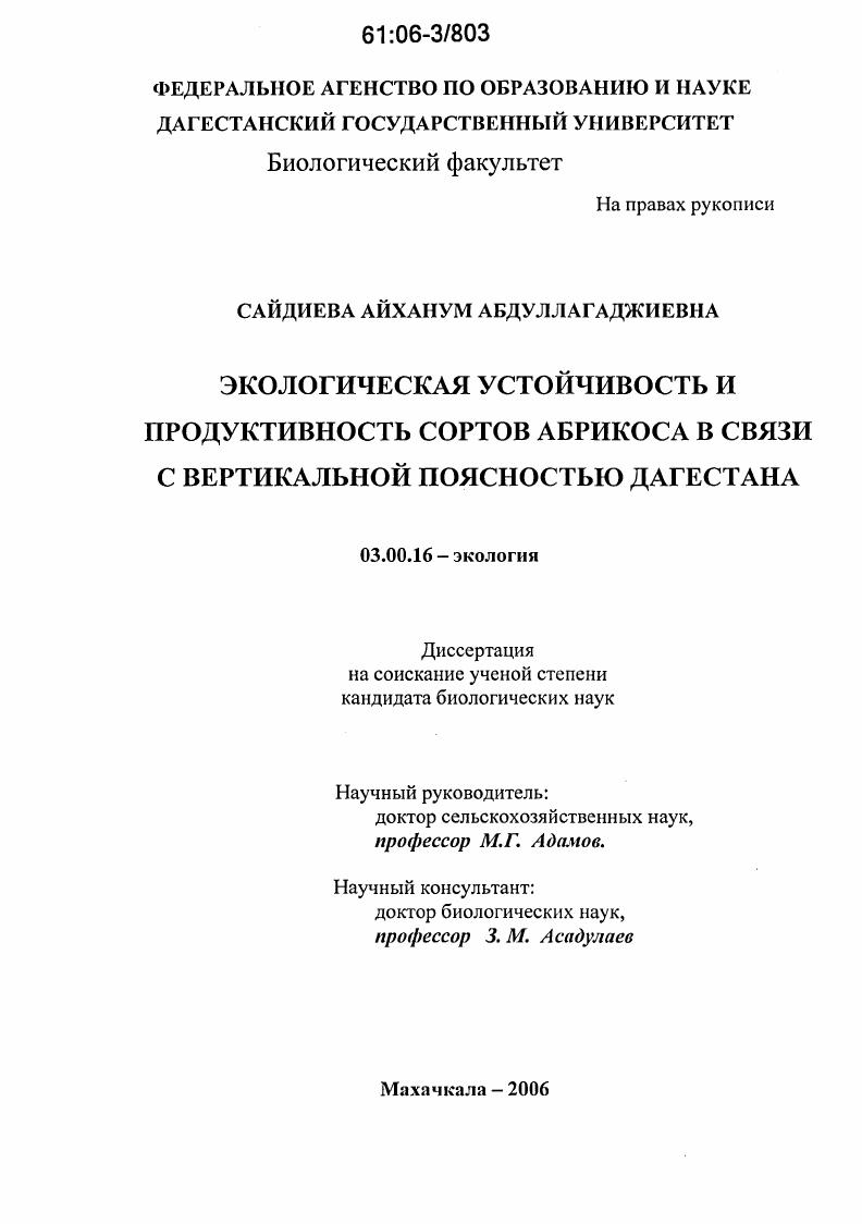 Экологическая устойчивость и продуктивность сортов абрикоса в связи с вертикальной поясностью Дагестана