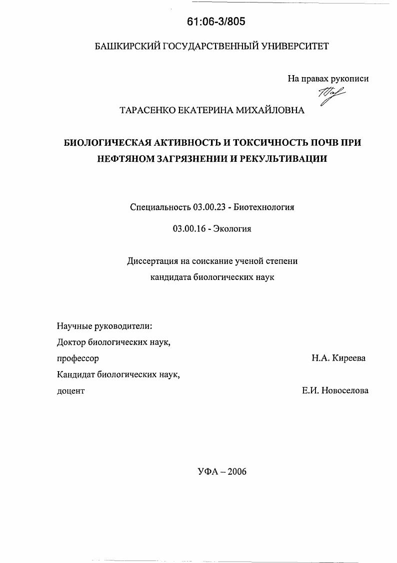 скачать диссертацию Биологическая активность и токсичность почв при нефтяном загрязнении и рекультивации Биологическая активность и токсичность почв при нефтяном загрязнении и рекультивации