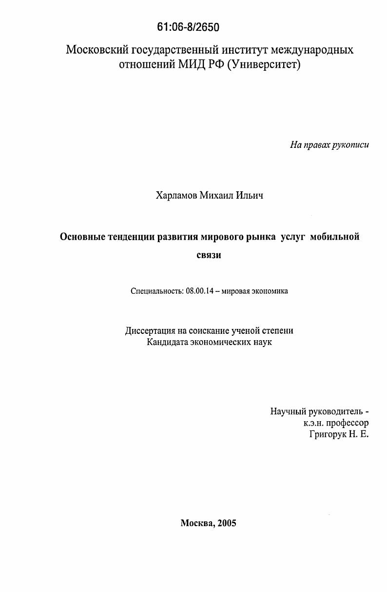 Основные тенденции развития мирового рынка услуг мобильной связи