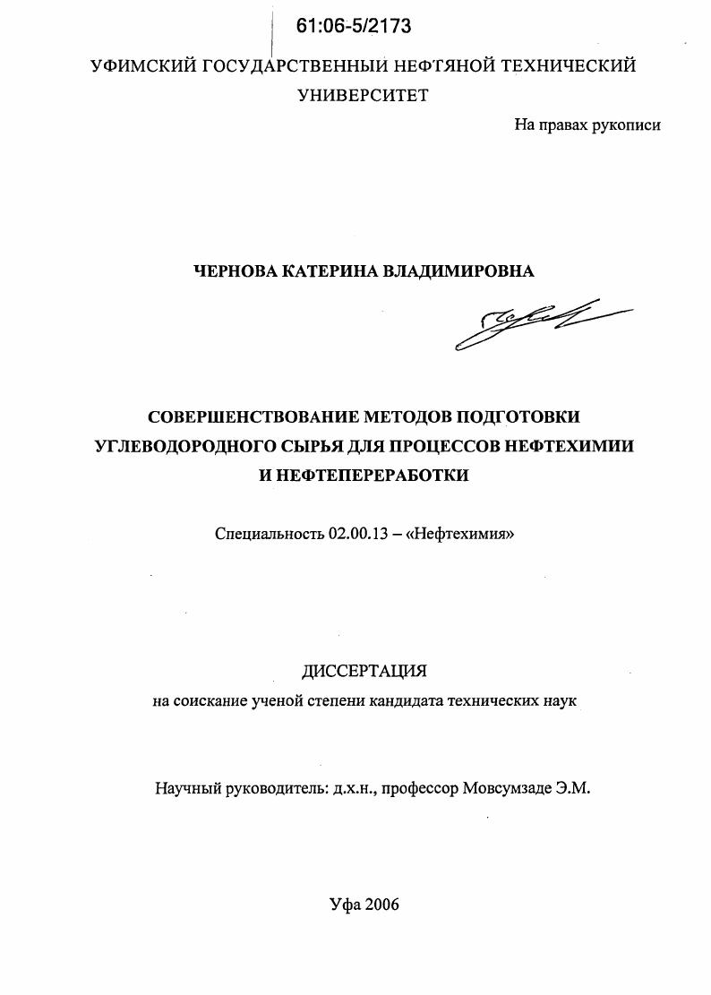 Совершенствование методов подготовки углеводородного сырья для процессов нефтехимии и нефтепереработки
