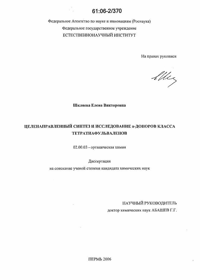 Целенаправленный синтез и исследование π-доноров класса тетратиафульваленов