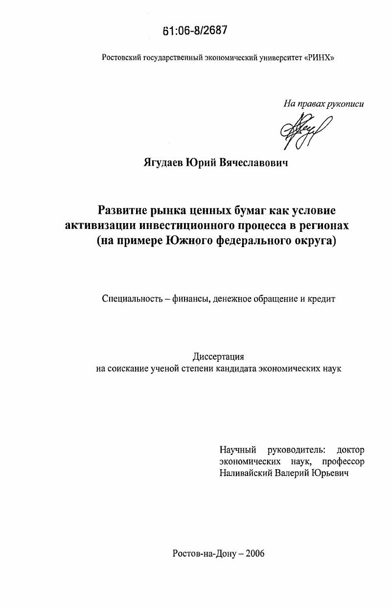 скачать диссертацию Развитие рынка ценных бумаг как условие активизации инвестиционного процесса в регионах : На примере Южного федерального округа Развитие рынка ценных бумаг как условие активизации инвестиционного процесса в регионах : На примере Южного федерального округа