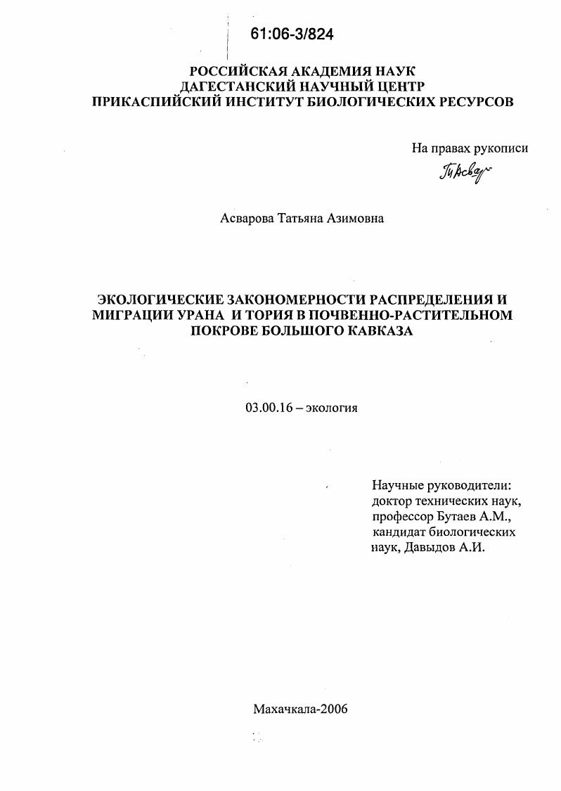 скачать диссертацию Экологические закономерности распределения и миграции урана и тория в почвенно-растительном покрове Большого Кавказа Экологические закономерности распределения и миграции урана и тория в почвенно-растительном покрове Большого Кавказа
