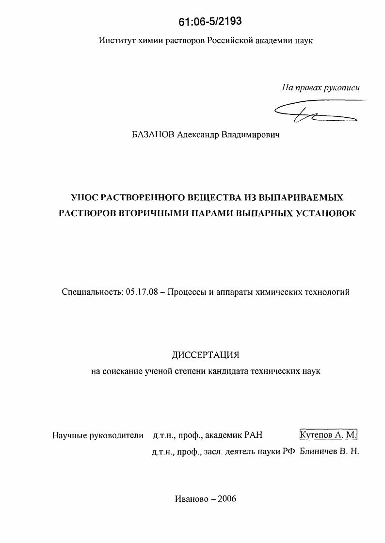 Унос растворенного вещества из выпариваемых растворов вторичными парами выпарных установок