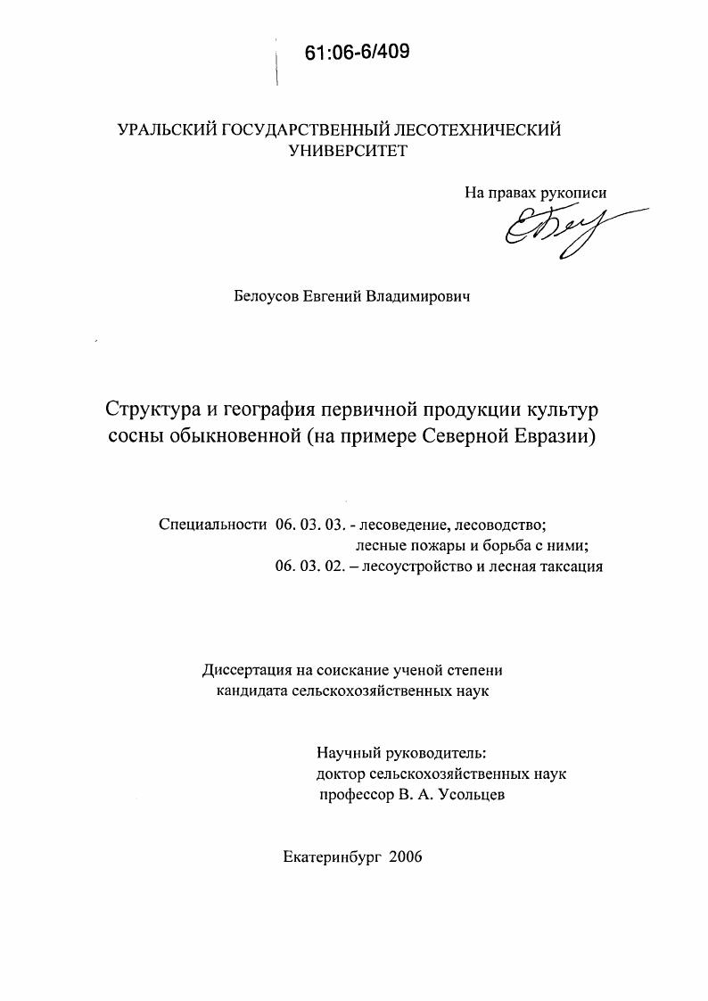 Структура и география первичной продукции культур сосны обыкновенной : На примере Северной Евразии