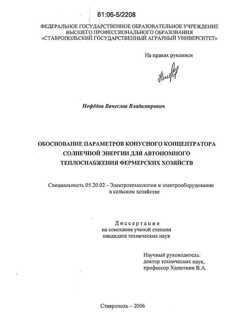 Обоснование параметров конусного концентратора солнечной энергии для автономного теплоснабжения фермерских хозяйств