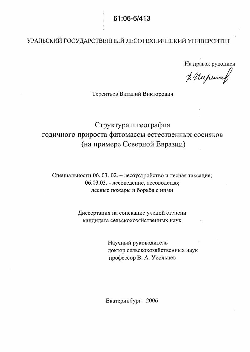 Структура и география годичного прироста фитомассы естественных сосняков : На примере Северной Евразии