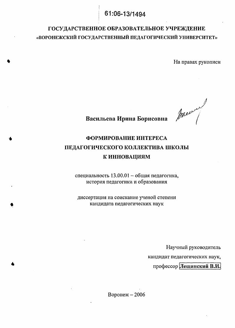 скачать диссертацию Формирование интереса педагогического коллектива школы к инновациям Формирование интереса педагогического коллектива школы к инновациям