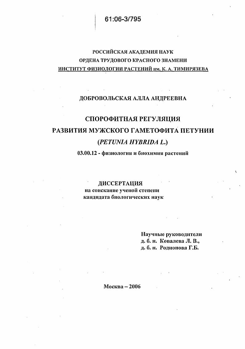 скачать диссертацию Спорофитная регуляция развития мужского гаметофита петунии : Petunia hybrida L. Спорофитная регуляция развития мужского гаметофита петунии : Petunia hybrida L.