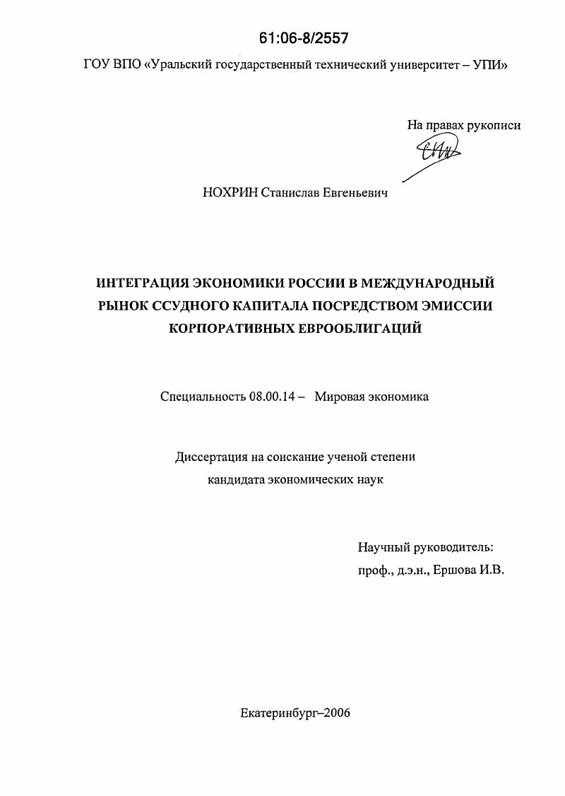 Интеграция экономики России в международный рынок ссудного капитала посредством эмиссии корпоративных еврооблигаций