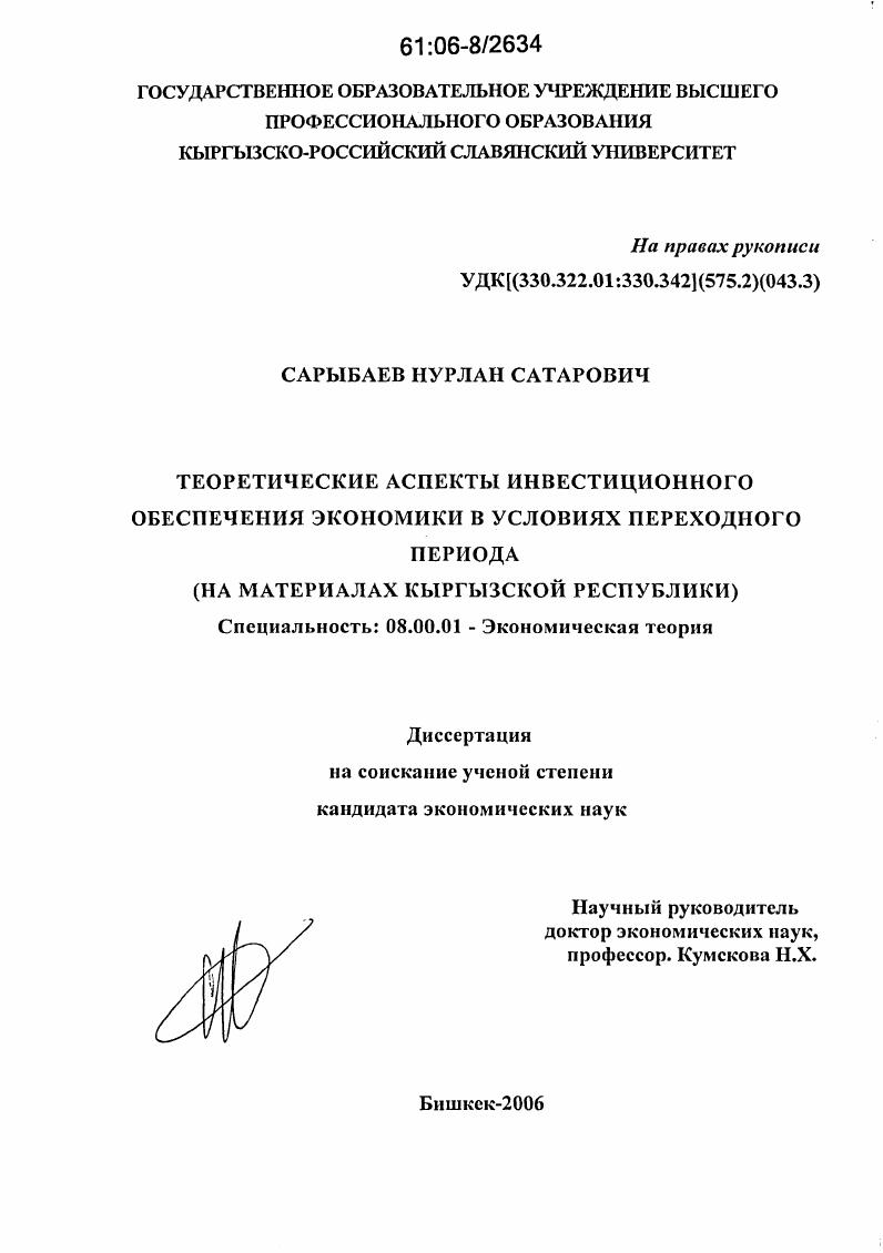 скачать диссертацию Теоретические аспекты инвестиционного обеспечения экономики в условиях переходного периода : На материалах Кыргызской Республики Теоретические аспекты инвестиционного обеспечения экономики в условиях переходного периода : На материалах Кыргызской Республики