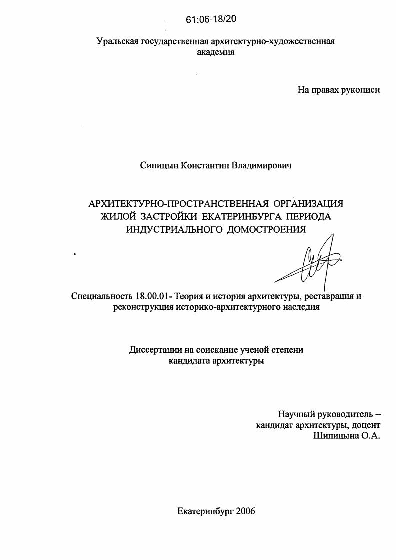 Архитектурно-пространственная организация жилой застройки Екатеринбурга периода индустриального домостроения