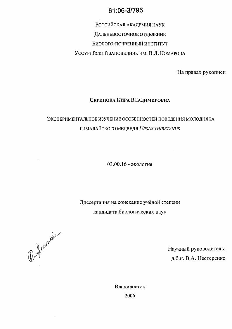 Экспериментальное изучение особенностей поведения молодняка гималайского медведя Ursus thibetanus