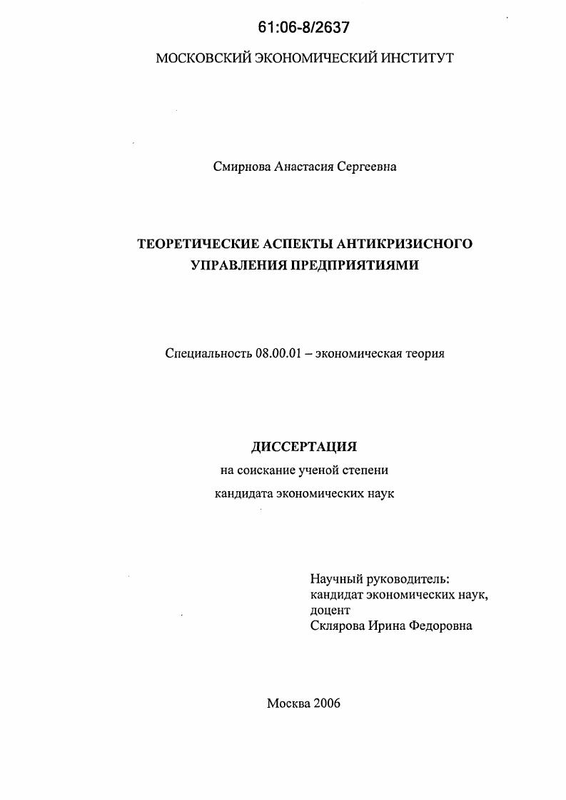 Теоретические аспекты антикризисного управления предприятиями