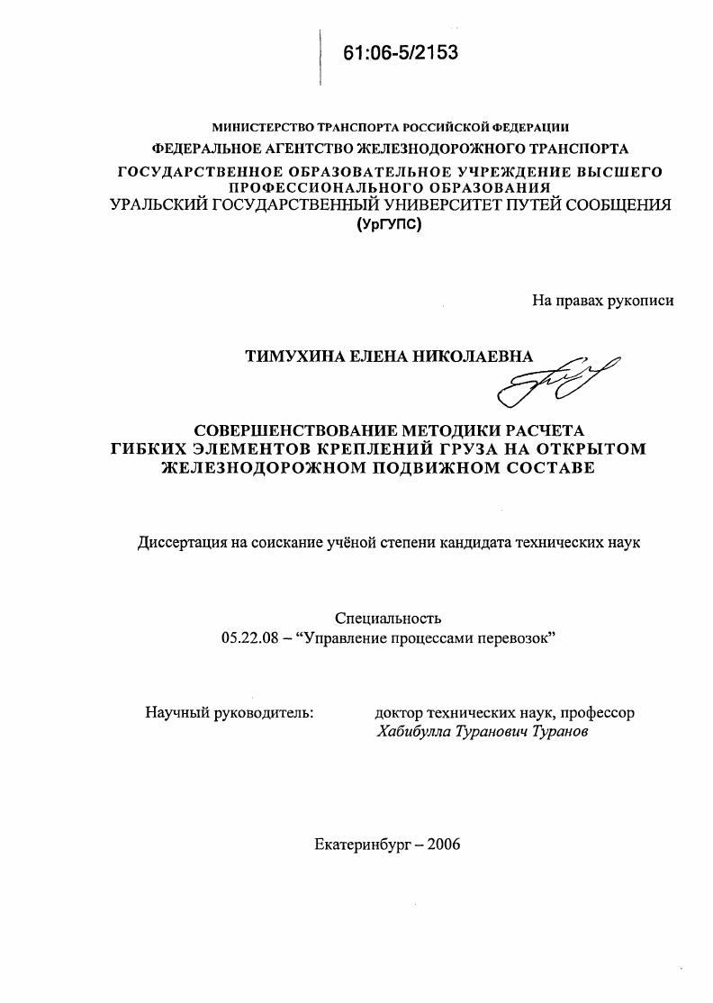 Совершенствование методики расчета гибких элементов креплений груза на открытом железнодорожном подвижном составе