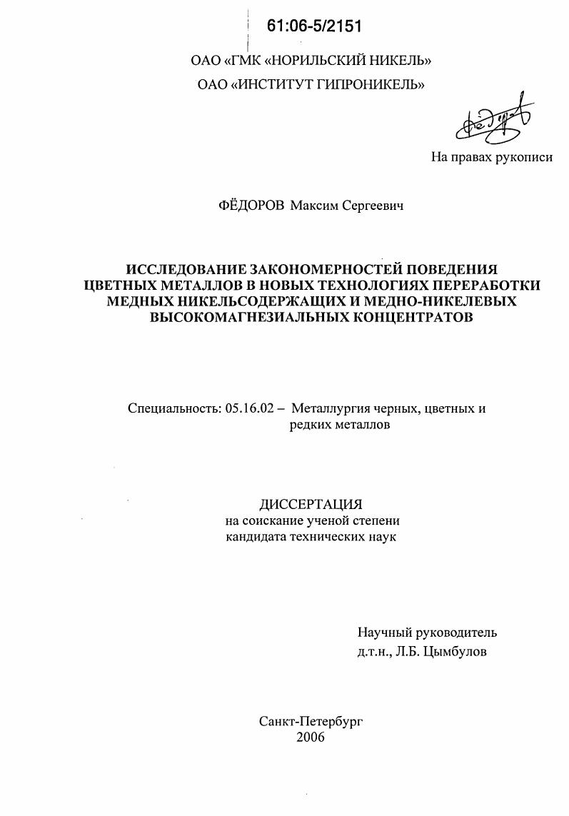 Исследование закономерностей поведения цветных металлов в новых технологиях переработки медных никельсодержащих и медно-никелевых высокомагнезиальных концентратов