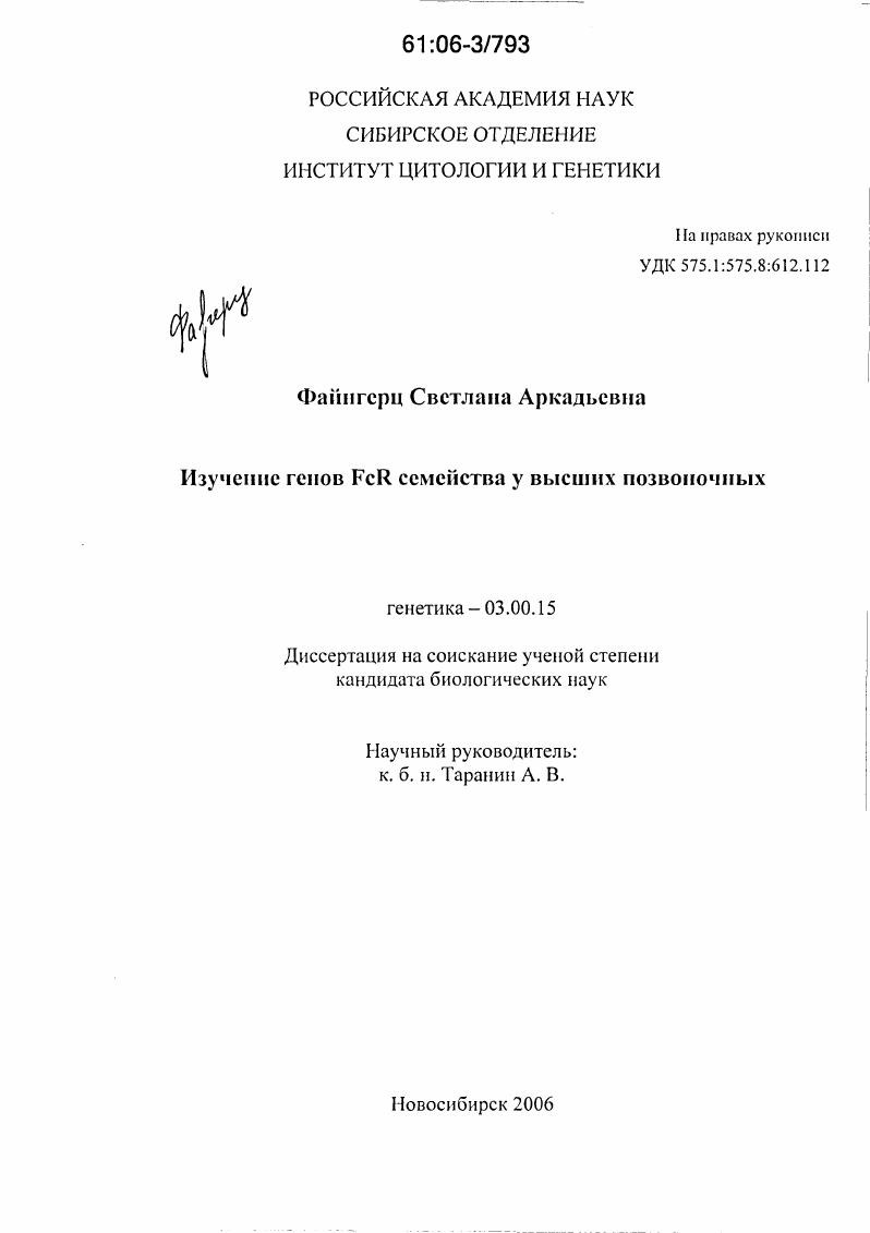 Изучение генов FCR семейства у высших позвоночных