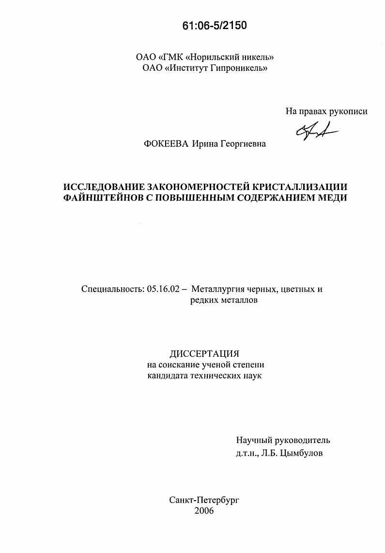Исследование закономерностей кристаллизации файнштейнов с повышенным содержанием меди