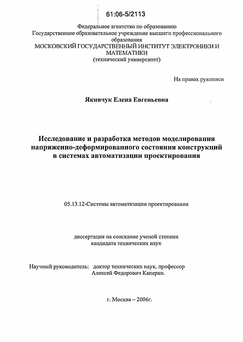 Исследование и разработка методов моделирования напряженно-деформированного состояния конструкций в системах автоматизации проектирования
