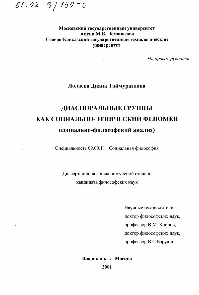 Диаспоральные группы как социально-этнический феномен : Социально-философский анализ