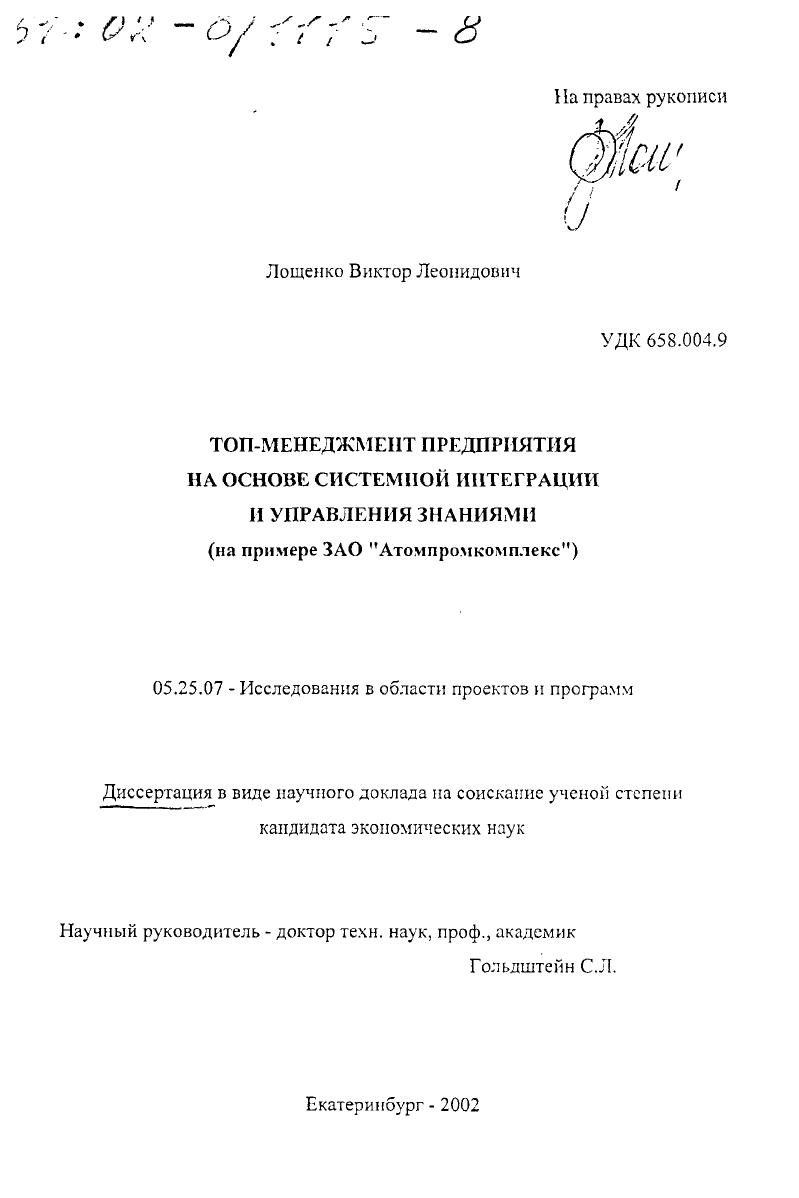 Топ-менеджмент предприятия на основе системной интеграции и управления знаниями : На примере ЗАО "Атомпромкомплекс"