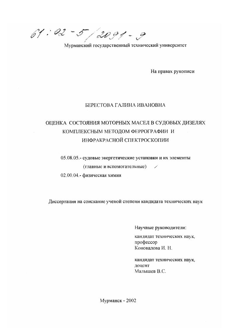 Оценка состояния моторных масел в судовых дизелях комплексным методом феррографии и инфракрасной спектроскопии