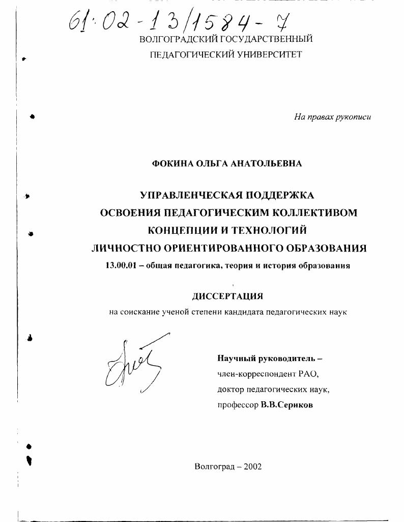 скачать диссертацию Управленческая поддержка освоения педагогическим коллективом концепции и технологий личностно ориентированного образования Управленческая поддержка освоения педагогическим коллективом концепции и технологий личностно ориентированного образования