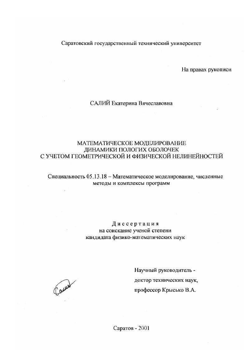 Математическое моделирование динамики пологих оболочек с учетом геометрической и физической нелинейностей