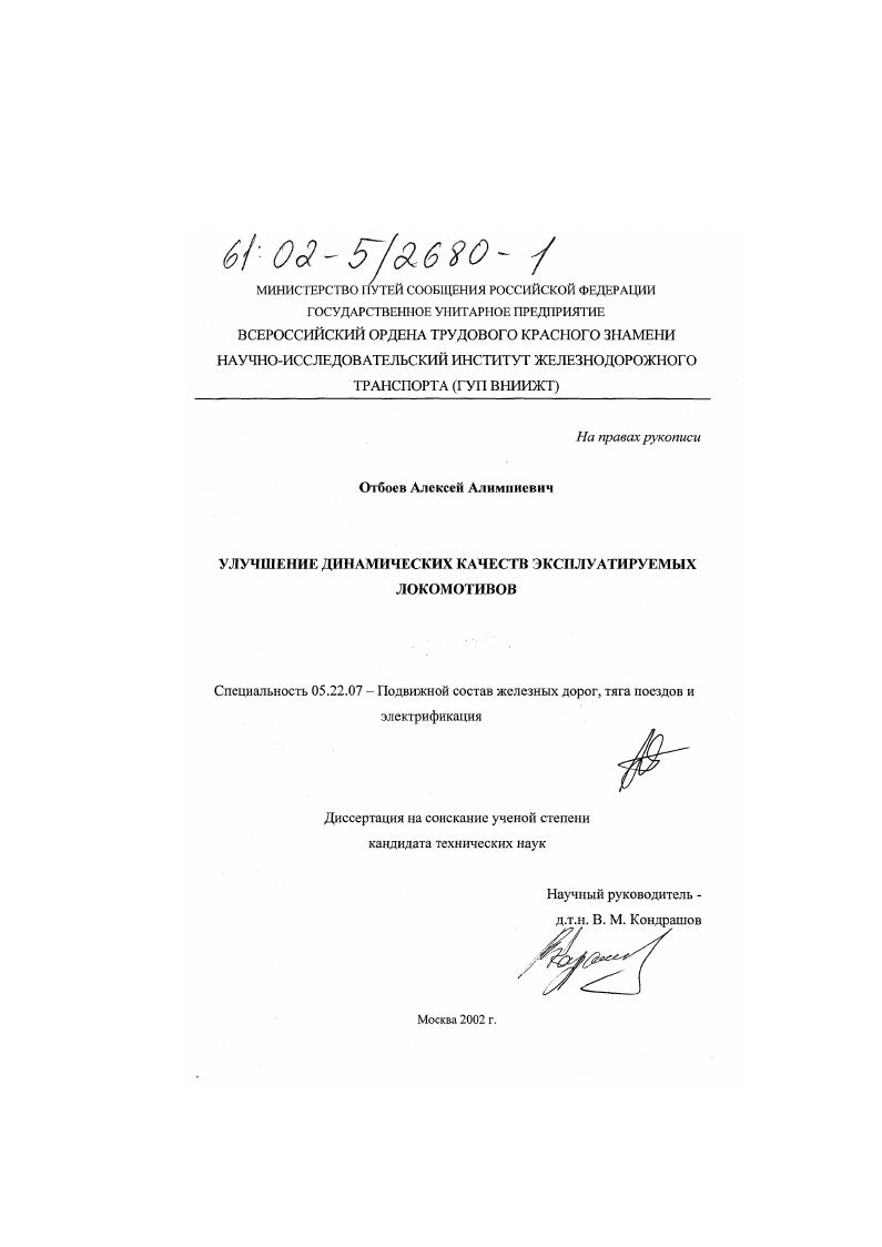 Улучшение динамических качеств эксплуатируемых локомотивов