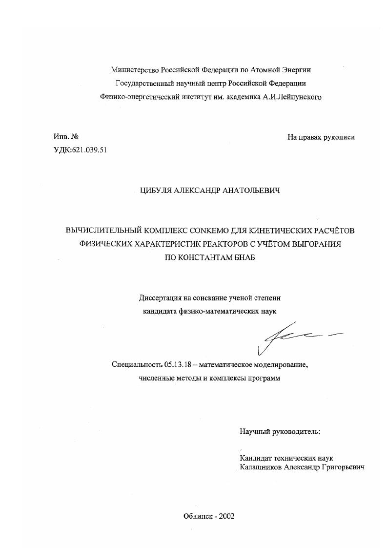 скачать диссертацию Вычислительный комплекс CONKEMO для кинетических расчетов физических характеристик реакторов с учетом выгорания по константам БНАБ Вычислительный комплекс CONKEMO для кинетических расчетов физических характеристик реакторов с учетом выгорания по константам БНАБ