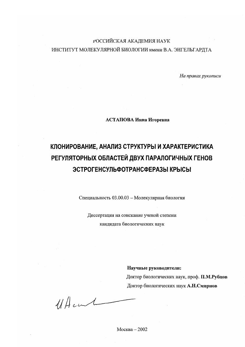 Клонирование, анализ структуры и характеристика регуляторных областей двух паралогичных генов эстрогенсульфотрансферазы крысы