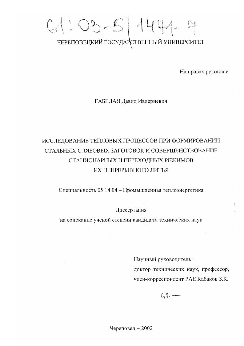 Исследование тепловых процессов при формировании стальных слябовых заготовок и совершенствование стационарных и переходных режимов их непрерывного литья