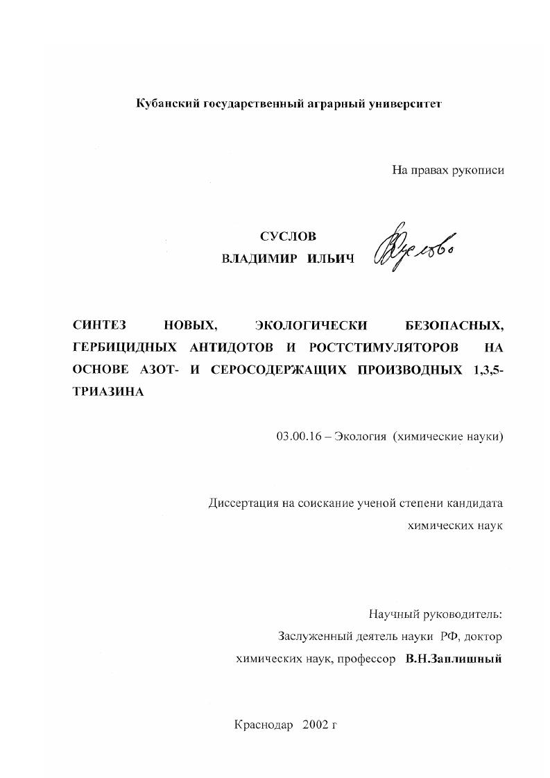 Синтез новых, экологически безопасных, гербицидных антидотов и ростстимуляторов на основе азот- и серосодержащих производных 1,3,5-триазина